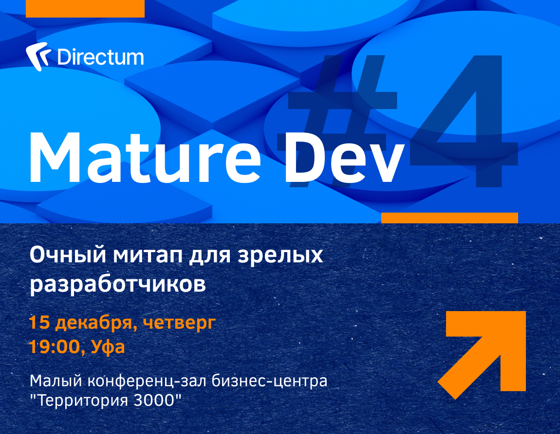Mature Dev #4. Очный митап для зрелых разработчиков
